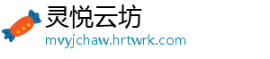 灵悦云坊